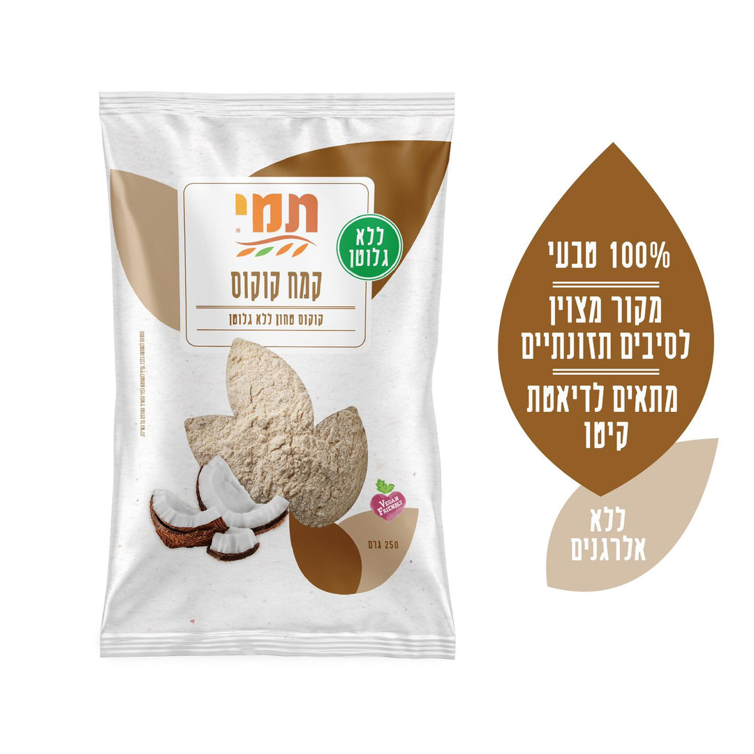 קמח קוקוס|ללא גלוטן|250 גרם