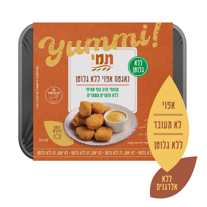 נאגטס עוף אפוי|ללא גלוטן|450 גרם קפוא|(איסוף עצמי)
