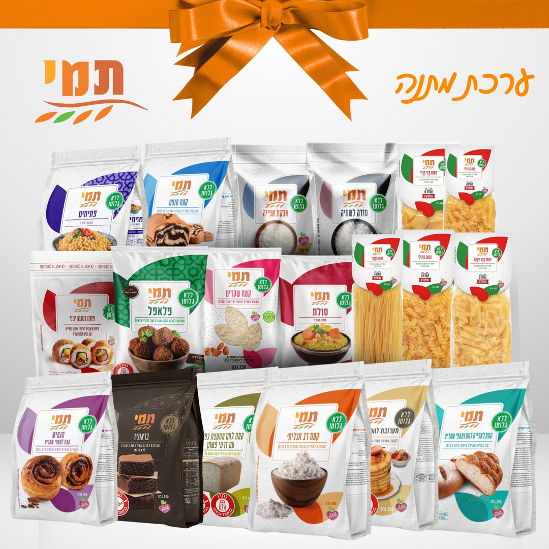 מארז מתנה/היכרות מוצרי תמי| ללא גלוטן|מכיל 19 פריטים
