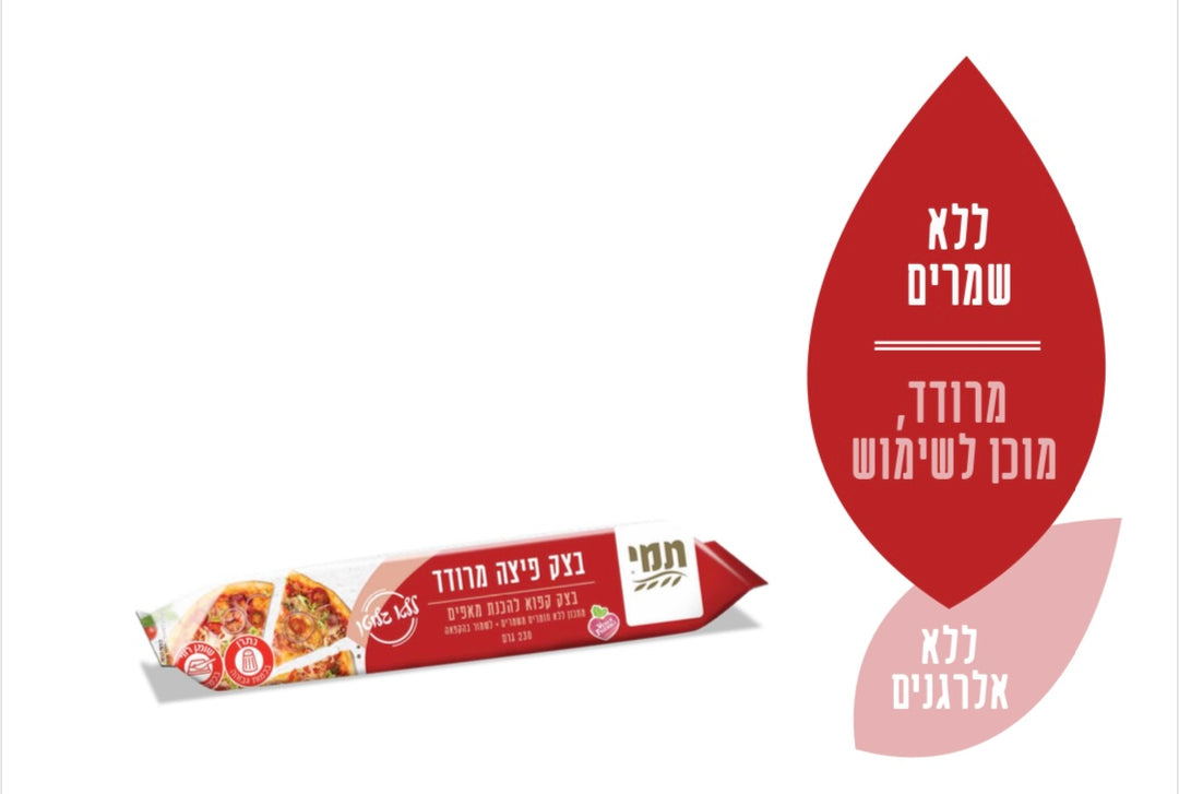 בצק פיצה מרודד קפוא|15 יחידות ללא גלוטן|230 גרם ליחידה|(איסוף עצמי)