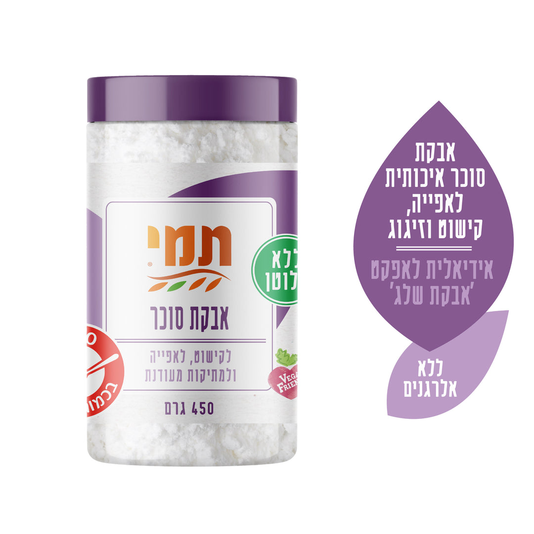 אבקת סוכר|ללא גלוטן|450 גרם