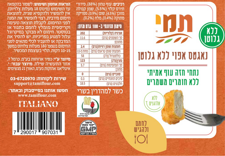 נאגטס עוף אפוי|ללא גלוטן|450 גרם קפוא|(איסוף עצמי)