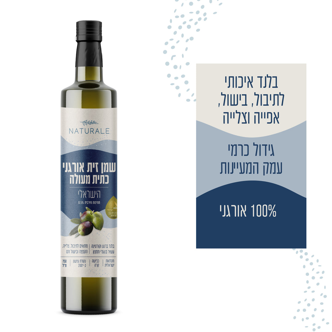שמן זית ישראלי אורגני|חמיצות 0.5%|750 מ"ל