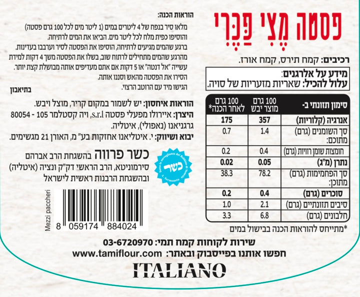 פסטה מצי פכרי|ללא גלוטן|400 גרם