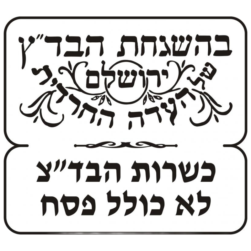 כשרות בד"צ עדה חרדית - לא כולל פסח